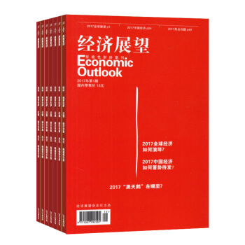 经济展望杂志 2018年8月起订阅 1年共6期 商业经济趋势期刊 财经资讯 杂志铺 pdf epub mobi 电子书 下载