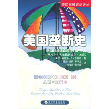 美國壟斷史：帝國的締造者和他們的敵人 pdf epub mobi 電子書 下載