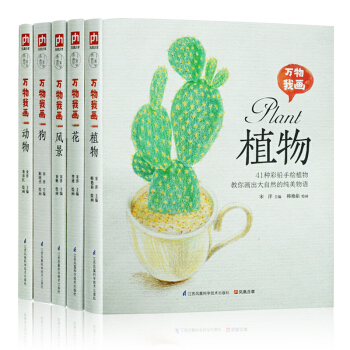 万物我画花 风景 植物 狗 动物全5本 彩色铅笔画素描教程色铅笔基础实用教程彩铅画入门 pdf epub mobi 电子书 下载