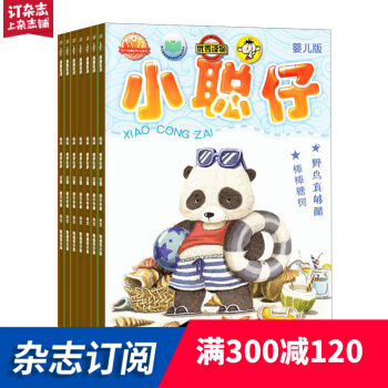 小聪仔婴儿版杂志 全年12期订阅 2018年7月起订 杂志铺