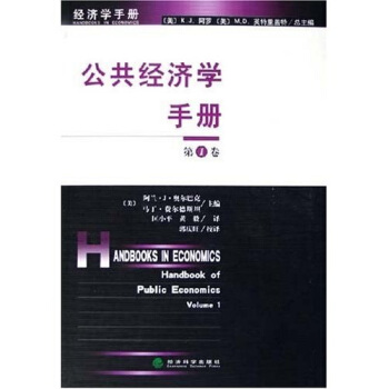 公共經濟學手冊（第1捲） pdf epub mobi 電子書 下載