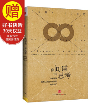 像间谍一样思考 中信出版社