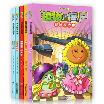 全5本 正版植物大戰僵屍(決戰馬拉鬆)+舞林大會+瘋狂橄欖球+危險模仿秀+植物僵屍好聲音/ pdf epub mobi 電子書 下載