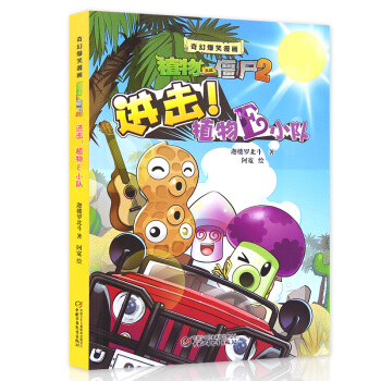現貨 植物大戰僵屍2奇幻爆笑漫畫 進擊！植物E小隊 奇幻時空大冒險 pdf epub mobi 電子書 下載