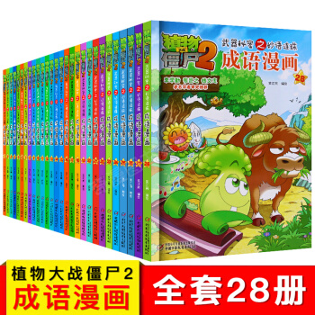 全套28册 植物大战僵尸2成语漫画全套 武器秘密之妙语连珠1-28科普漫画书 畅销漫画书