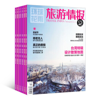 旅游情报杂志预订 2018年8月起订阅 1年共6期 自助旅游 地理旅游资讯 杂志铺 pdf epub mobi 电子书 下载