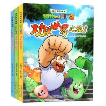 植物大戰僵屍2奇幻爆笑漫畫功夫世界之旅123全套3冊正版植物大戰僵屍2 爆笑多格漫畫 pdf epub mobi 電子書 下載