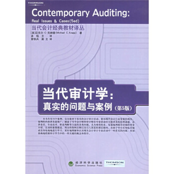 當代會計經典教材譯叢·當代審計學:真實的問題與案例(第5版)
