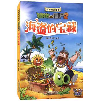 植物大戰僵屍2奇幻爆笑漫畫 海盜的寶藏 3-6-9歲兒童精品爆笑漫畫集 植物大戰僵屍遊戲書 pdf epub mobi 電子書 下載
