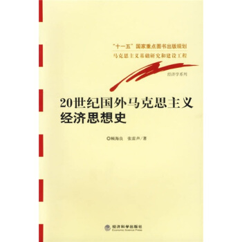 20世紀國外馬剋思主義經濟思想史 pdf epub mobi 電子書 下載