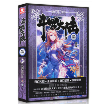 斗罗大陆精装典藏版12 斗罗大陆第一部 唐家三少 玄幻小说书籍龙王传说 pdf epub mobi 电子书 下载