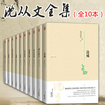 沈从文全集小说散文作品集10册 湘行散记边城长河从文自传从文家书沈从文谈艺术龙朱虎雏八骏图 pdf epub mobi 电子书 下载