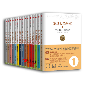 羅馬人的故事係列【套裝15冊】鹽野七生/著 羅馬不是一天建成的+愷撒時代+迷途帝國