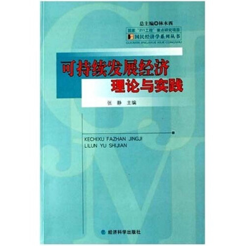 可持續發展經濟理論與實踐 pdf epub mobi 電子書 下載