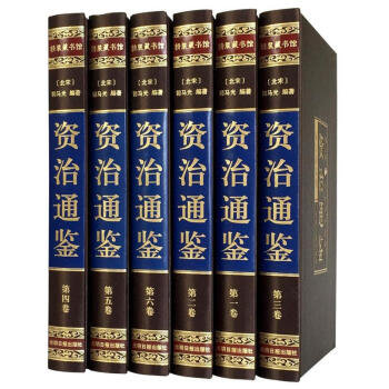 資治通鑒全集正版書籍白話文版中華書局文白對照青少年成人珍藏版 中國古代史書全套 綢麵精裝全套6冊史書 pdf epub mobi 電子書 下載