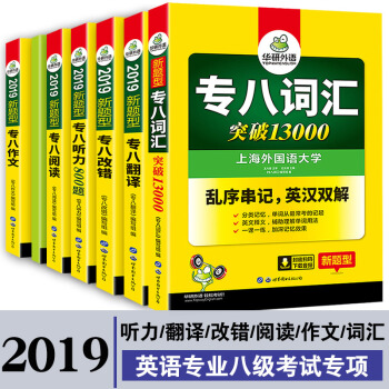 華研外語2019專八全套 英語專業八級詞匯寫作改錯翻譯閱讀聽力專項訓練 專八聽力詞匯閱讀翻譯改錯作文 pdf epub mobi 電子書 下載