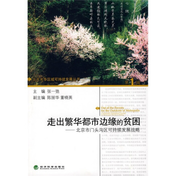 走齣繁華都市邊緣的貧睏：北京市門頭溝區可持續發展戰略 pdf epub mobi 電子書 下載
