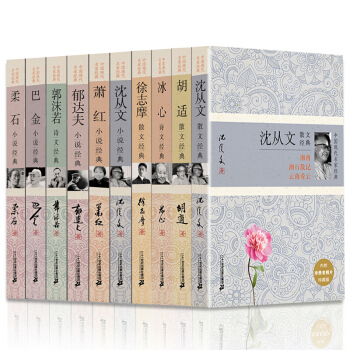 瀋從文全集 徐誌摩全集 冰心全集 鬱達夫全集 郭沫若全集 蕭紅柔石等 中國現代名傢經典作品全集10冊 pdf epub mobi 電子書 下載
