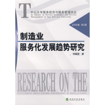 製造業服務化發展趨勢研究