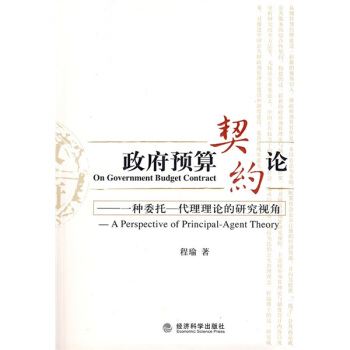 政府预算契约论：一种委托代理理论的研究视角 pdf epub mobi 电子书 下载