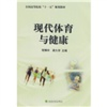 全国高等院校“十一五”规划教材：现代体育与健康 pdf epub mobi 电子书 下载