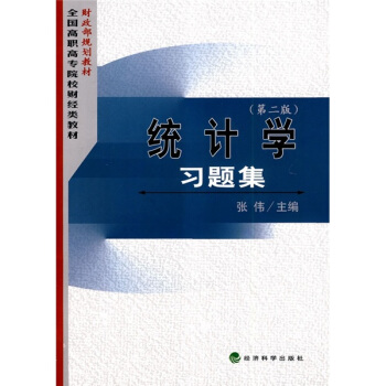 统计学习题集(第2版)