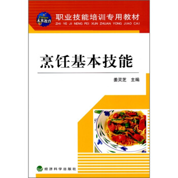 職業技能培訓專用教材:烹飪基本技能