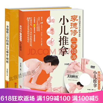 【附光盘】李德修三字经派小儿推拿精解全2册 0-6岁小儿捏脊推拿书 婴儿护理按摩书 中医 pdf epub mobi 电子书 下载