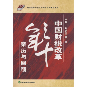 中國財稅改革三十年親曆與迴顧 pdf epub mobi 電子書 下載