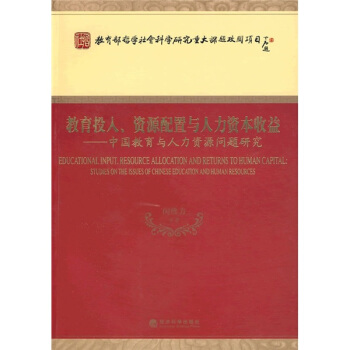教育投入、資源配置與人力資本收益：中國教育與人力資源問題研究 pdf epub mobi 電子書 下載