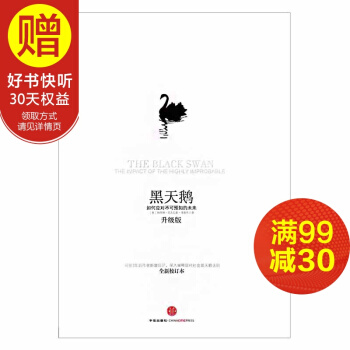 包郵 黑天鵝:如何應對不可預知的未來 塔勒布 中信齣版社