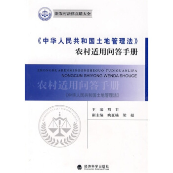 《中華人民共和國土地管理法》農村適用問答手冊 pdf epub mobi 電子書 下載