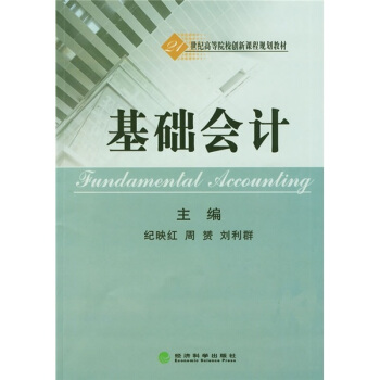 基礎會計/21世紀高等院校創新課程規劃教材 pdf epub mobi 電子書 下載