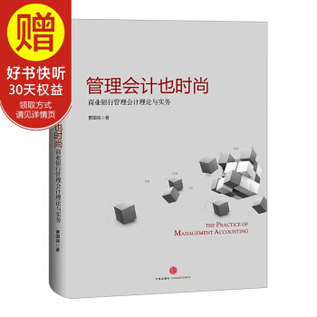 管理会计也时尚：商业银行管理会计理论与实务 中信出版社 pdf epub mobi 电子书 下载