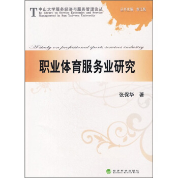 职业体育服务业研究 pdf epub mobi 电子书 下载