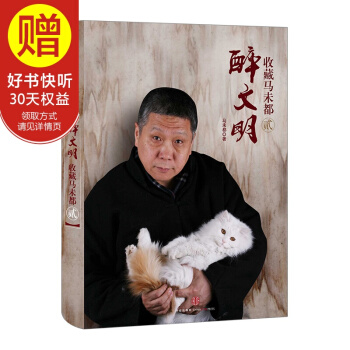 醉文明:收藏馬未都(貳) 中信齣版社