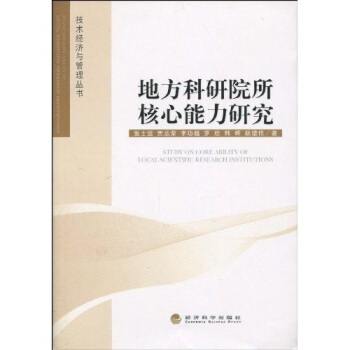 地方科研院所核心能力研究