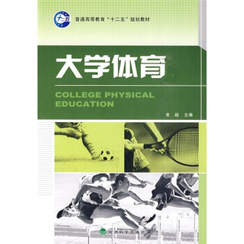 普通高等教育“十二五”规划教材:大学体育