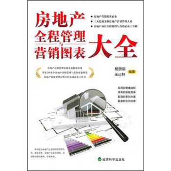 房地产全程管理与营销图表大全 pdf epub mobi 电子书 下载