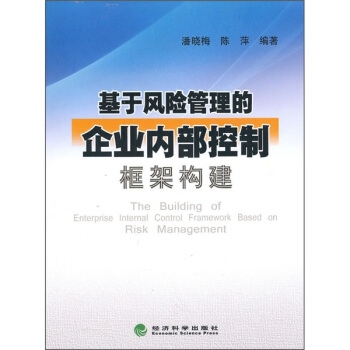 基於風險管理的企業內部控製框架構建