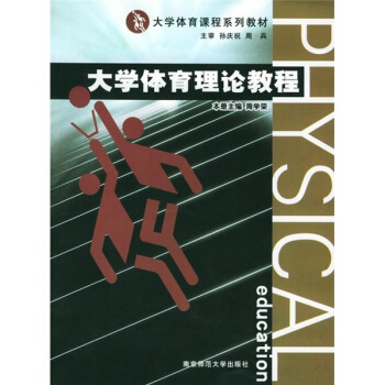 大學體育課程係列教材:大學體育理論教程