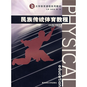 大学体育课程系列教材：民族传统体育教程 pdf epub mobi 电子书 下载