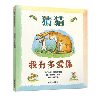 猜猜我有多愛你 精裝 繪本 兒童文學 入選美國全國教育協會推薦的100本書 信宜圖畫書