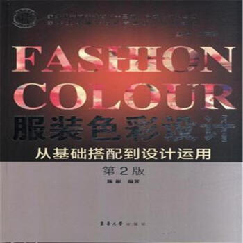 服裝色彩設計從基礎搭配到設計運用-第2版 pdf epub mobi 電子書 下載