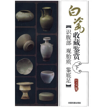 白瓷收藏鉴赏：识腹部·观胎质·鉴底足（下） pdf epub mobi 电子书 下载
