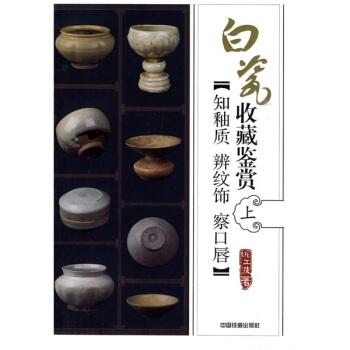 白瓷收藏鑒賞：知釉質·辯紋飾·察口唇（上） pdf epub mobi 電子書 下載