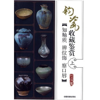 钧瓷收藏鉴赏：知釉质·辨纹饰·察口唇（上） pdf epub mobi 电子书 下载