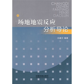 場地地震反應分析導論