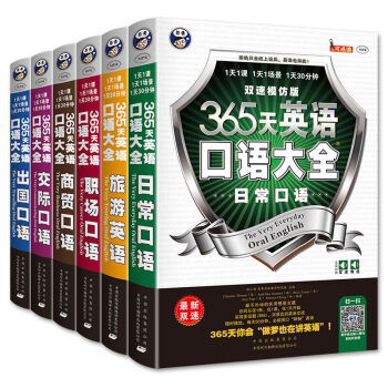 365天英語口語大全 雙速模仿版 日常 交際 職場 齣國 旅遊 商務英語 6冊套裝 pdf epub mobi 電子書 下載