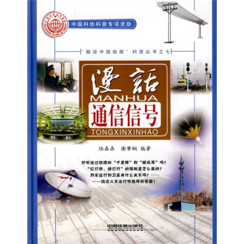 漫話通信信號 pdf epub mobi 電子書 下載